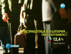 Безработицата в България достигна 12,4%