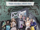 Мобилният телефон - нов виртуален свят в кампания на Germanos