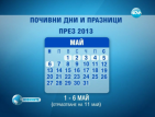 Правителството е готово с плановете за почивните дни през 2013 г.