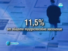 Безработицата расте, незаетите българи вече са 400 хиляди