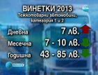 Поскъпва дневната винетка за тежкотоварни автомобили