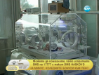 Хасковска болница набира средства за апарат за обдишване на бебета