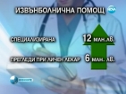 Лекарският съюз отказа да подпише рамковия договор за 2013-та