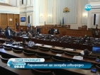 Депутатите гласуват ударно преди коледната ваканция