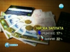 22% от българите получават ниски заплати