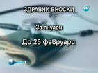 Увеличават срока за внасяне на здравните вноски за безработни