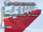 „Въпросът за АЕЦ”: Как можем да гласуваме зад граница?