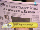 От печата: Костов уреждаше бизнеса на оръжейника на Килърите
