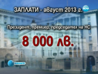 Нови промени: 8000 лева заплата за първите в държавата