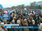 Над 800 000 французи на протест срещу гей браковете