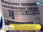 От печата: Фандъкова проверява „Топлофикация” заради надути сметки