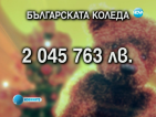 „Българската Коледа” събра 2 045 763 лв.
