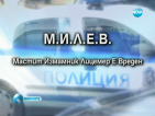 Операция "М.И.Л.Е.В." залови крадец рецидивист