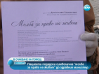 Пациенти с "молба за право на живот" до здравния министър