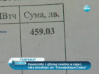 Семейство получи сметка за парно 459 лв.