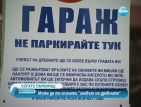 „Гневът на древните” разчиства тротоари от неканени коли