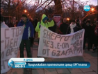 Клиентите на ЕРП-тата отново на протести