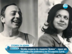 Анета Сотирова за спомените си с Тодор Колев