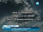 Какви компоненти съставят сметката ни за ток?