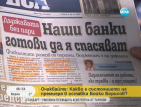 От печата: Държавата без пари, наши банки готови да я спасяват