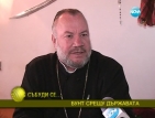 Отец Саръев: Българският политик не е добър пастир