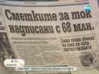 От печата: Сметките за ток надписани с 68 млн. лв.