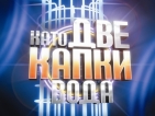 Стартът на „Като две капки вода” се отлага за 13 март