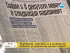 В печата: София с 8 депутати повече в следващия парламент