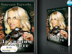 Патриция Кирилова “сваля маските” със скандална книга