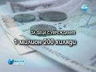 Как ще се разпределят парите за най-уязвимите групи у нас?