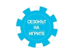 "Сезонът на игрите" продължава и в празничните дни