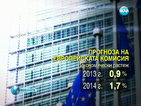 ЕК понижи прогнозата си за икономически растеж на България