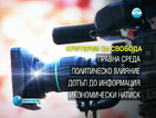 Медиите в България са частично свободни