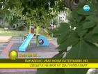 Бюрократични спънки пречат на използването на нови детски площадки