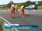 Шумна маркировка стряска шофьорите по пътя Русе-Варна