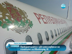 Образуваха две досъдебни производства за полетите на кабинета „Борисов”