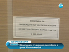 Засилена охрана за бюлетините за кметските избори във Варна