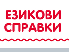 Написаното остава. Пиши правилно!