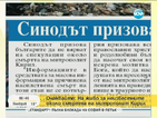 От печата: Синодът зове, не вярвайте на спекулации за смъртта на Кирил