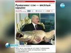 Лукашенко хванал два пъти по-голяма риба от щуката на Путин