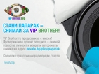 VIP Brother предизвиква феновете с папарашка мисия