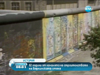 Германия отбелязва 52 години от строежа на Берлинската стена