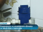 ВиК Пловдив заключи водомерите на неизрядните платци с катинар