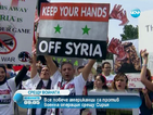 Все повече американци са против военна операция срещу Сирия