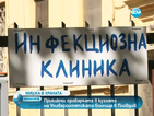 Няма опасност за пациентите на Инфекциозната клиника в Пловдив