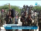 Американски спецчасти извършиха две операции срещу ислямисти в Африка