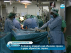 Обменяме органи за трансплантация с други европейски държави