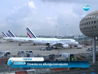 Стачка нарушава полетите на летищата в Париж
