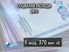 Предвиждат 9 милиона лева за социални разходи