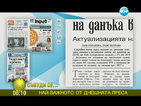 От печата: Социалисти предлагат поетапно намаляване на данък “лихва”